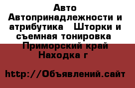 Авто Автопринадлежности и атрибутика - Шторки и съемная тонировка. Приморский край,Находка г.